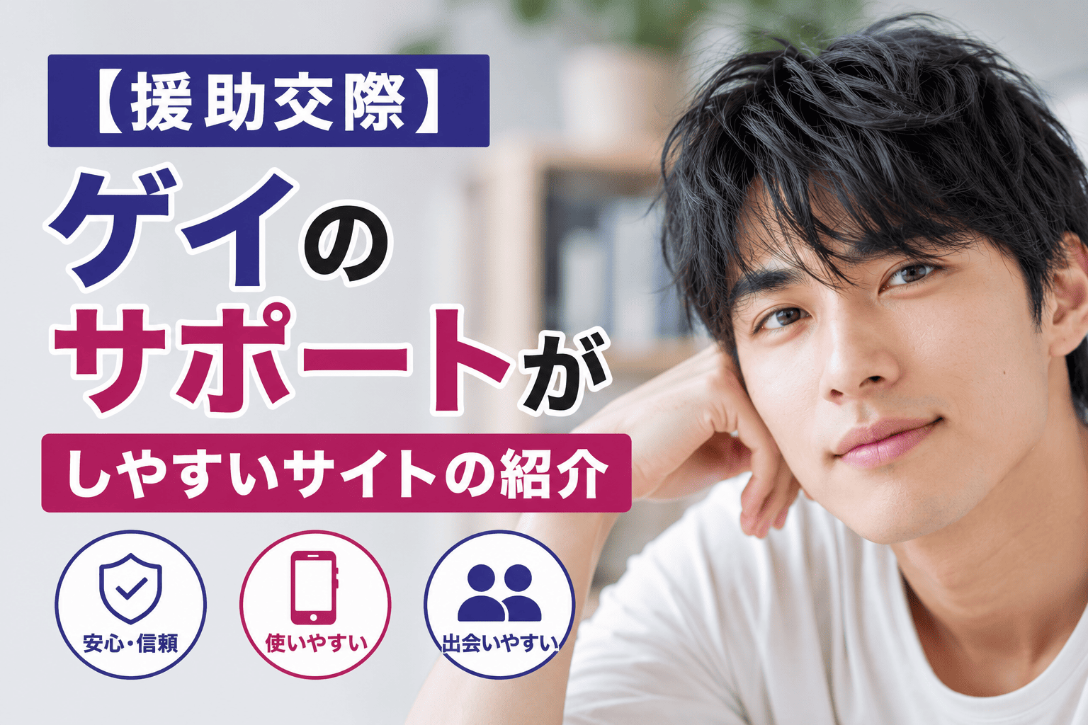 【援助交際】ゲイのサポートがしやすいサイトの紹介